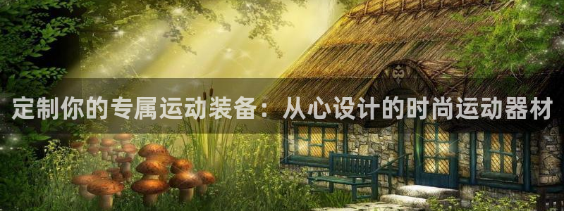 意昂体育4招商电话是多少:定制你的专属运动装备:从心设计的时