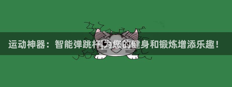 意昂体育4平台注册:运动神器:智能弹跳杆|为您的健身和锻炼增